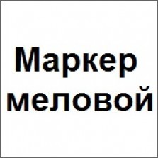 Доп. маркер меловой для чёрных досок